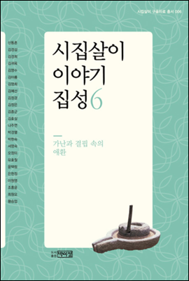 시집살이 이야기 집성 6 - 가난과 결핍 속의 애환