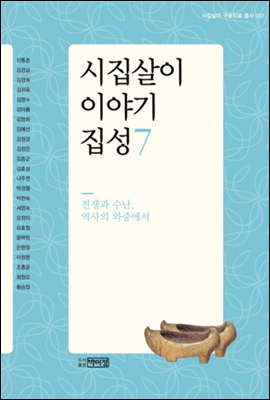 시집살이 이야기 집성 7 - 전쟁과 수난, 역사의 와중에서