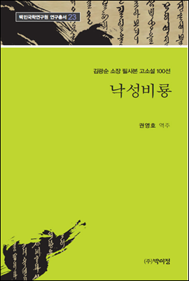 김광순 소장 필사본 고소설 100선 23 / 낙성비룡