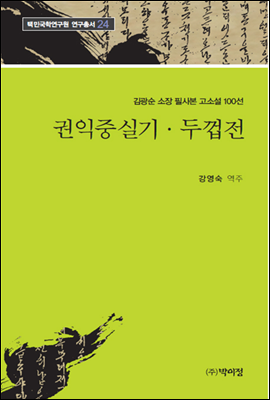 김광순 소장 필사본 고소설 100선 24 / 권익중실기·두껍전