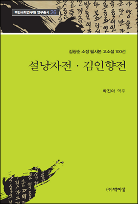 김광순 소장 필사본 고소설 100선 26 / 설낭자전·김인향전