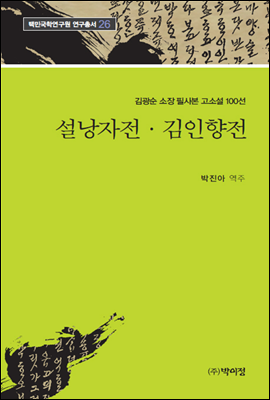 김광순 소장 필사본 고소설 100선 26 / 설낭자전&#183;김인향전