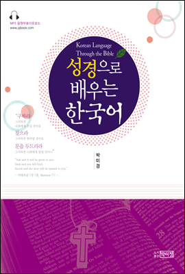 성경으로 배우는 한국어