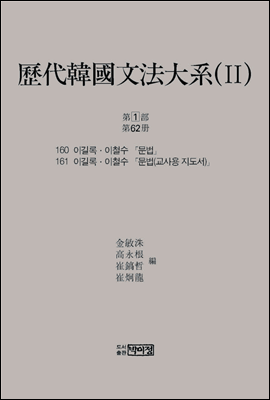 역대한국문법대계(II) 1차 제1부 제62책