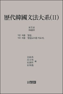 역대한국문법대계(II) 1차 제1부 제63책