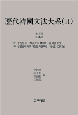 역대한국문법대계(II) 1차 제1부 제65책