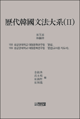 역대한국문법대계(II) 1차 제1부 제66책