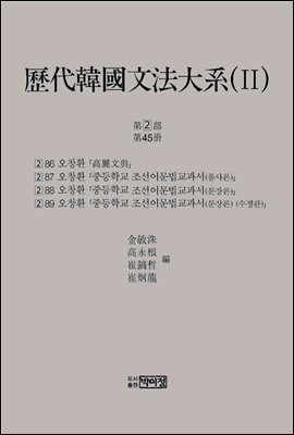 역대한국문법대계(II) 2차 2부 45책