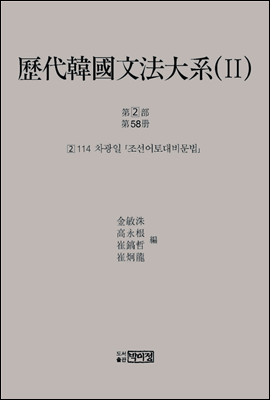 역대한국문법대계(II) 2차 2부 58책