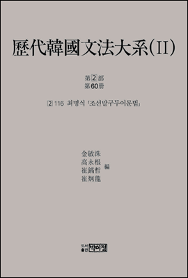 역대한국문법대계(II) 2차 2부 60책