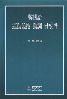 한국어 운동경기 동사 낱말밭