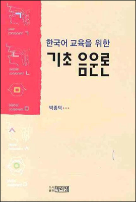 한국어교육을 위한 기초 음운론