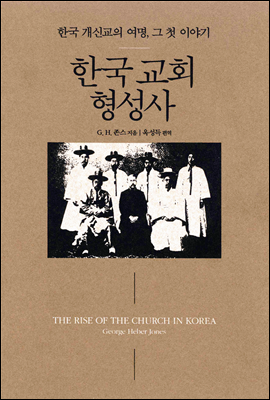 한국 교회 형성사