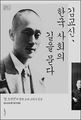 김교신, 한국 사회의 길을 묻다