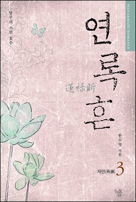 연록흔 재련 3 (삽화추가본)