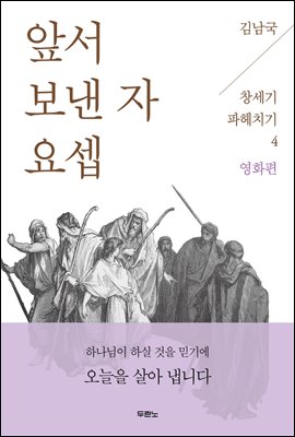 앞서 보낸 자 요셉 - 앞서 보낸 자 요셉 -김남국 목사의 창세기 파헤치기 04 영화편