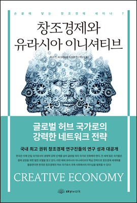 창조경제와 유라시아 이니셔티브 - 손끝에 닿는 창조경제 세미나 7