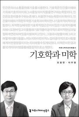 기호학과 미학 - 커뮤니케이션이해총서