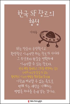 한국 SF 장르의 형성 - 한국언론정보학회지식총서