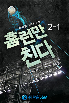 홈런만 친다 2-1