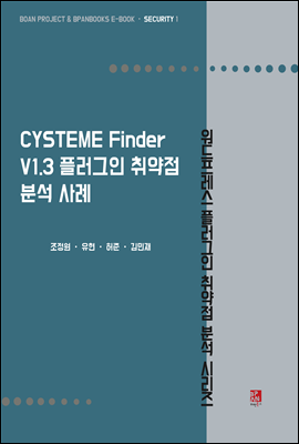 CYSTEME Finder V1.3 플러그인 취약점 분석 사례 - 워드프레스 플러그인 취약점 분석 시리즈