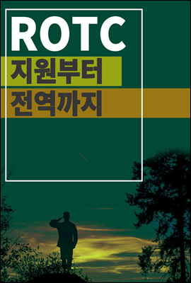 ROTC 지원부터 전역까지