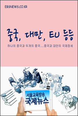 중국, 대만, EU 등 - 서울교육방송 국제뉴스