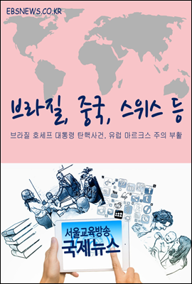 브라질, 중국, 스위스 등 - 서울교육방송 국제뉴스