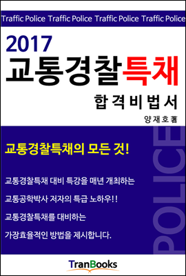 2017 교통경찰특채 합격비법서