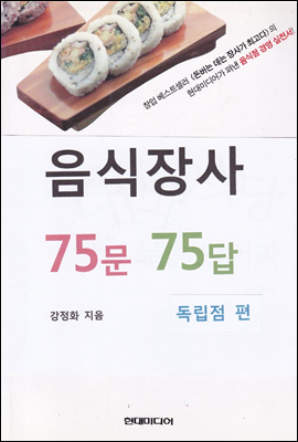 음식장사 75문 75답 (독립점 편)