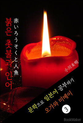 붉은 촛불과 인어 (赤いろうそくと人魚) <오가와 미메이> 문학으로 일본어 공부하기!