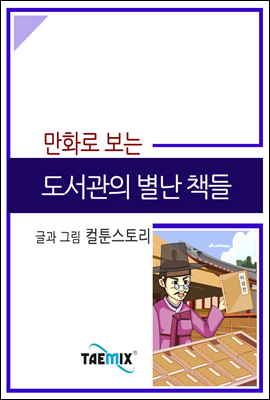 만화로 보는 도서관의 별난 책들