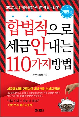 합법적으로 세금 안 내는 110가지 방법 : 개인편 (2017)