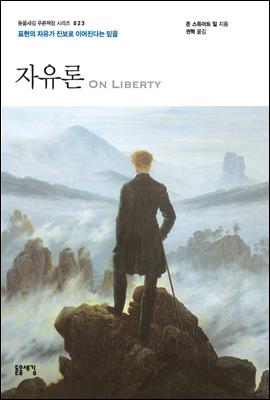 자유론 - 돋을새김 푸른책장 시리즈 023