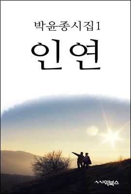 인연 - 박윤종 시집 1