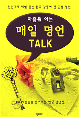 (마음을 여는) 매일 명언 TALK