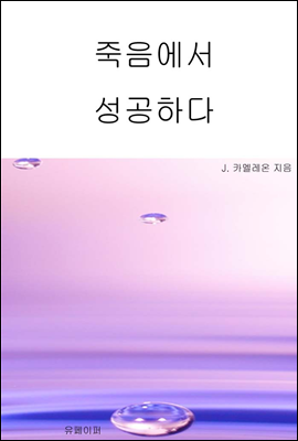 죽음에서 성공하다