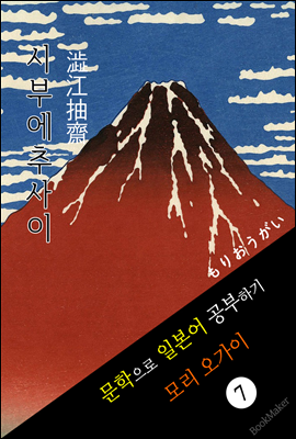 시부에추사이 (澁江抽齋) <모리 오가이> 문학으로 일본어 공부하기!