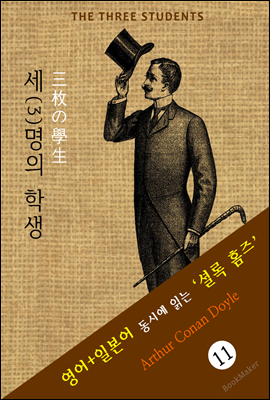 3명의 학생 ('셜록 홈즈' 추리소설