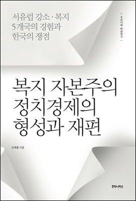 복지 자본주의 정치경제의 형성과 재편