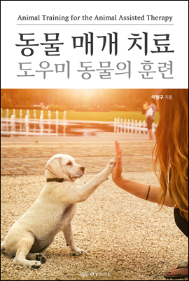 동물 매개 치료 도우미 동물의 훈련 Animal Training for the Animal Assisted Therapy