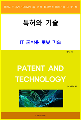 특허와 기술 IT 군사용 로봇 기술