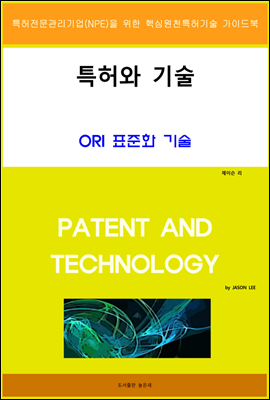 특허와 기술 ORI 표준화 기술