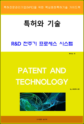 특허와 기술 R&amp;D 전주기 프로세스 시스템