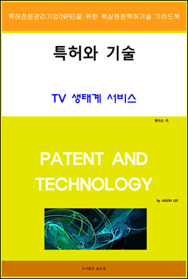 특허와 기술 TV 생태계 서비스