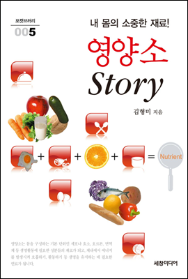 내 몸의 소중한 재료! 영양소 Story