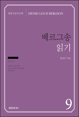 베르그송 읽기