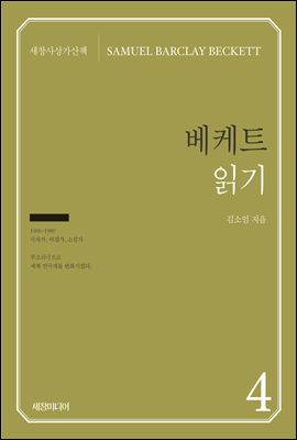 베케트 읽기