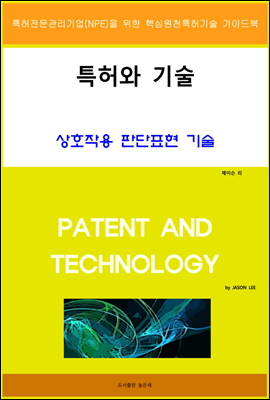 특허와 기술 상호작용 판단표현 기술
