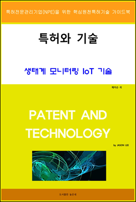 특허와 기술 생태계 모니터링 IoT 기술